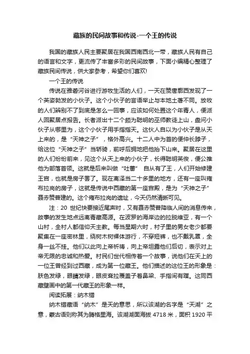 藏族的民间故事和传说-一个王的传说