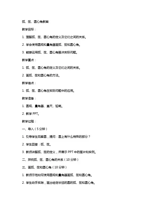 弧、弦、圆心角教案