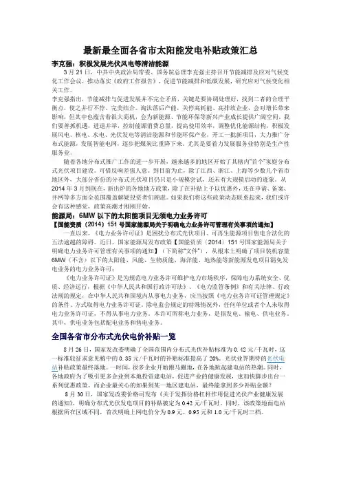 2014年最新最全面各省市太阳能布式光伏电价补贴