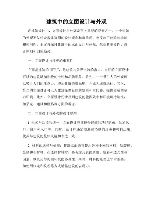 建筑中的立面设计与外观