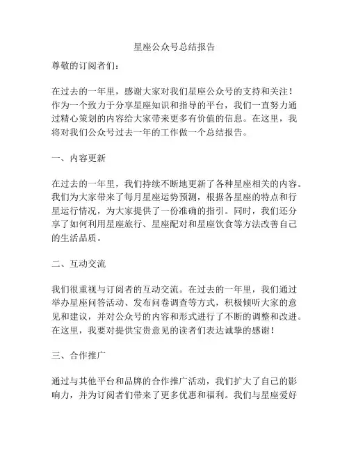 星座公众号总结报告
