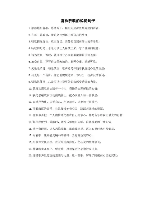 喜欢听歌的说说句子