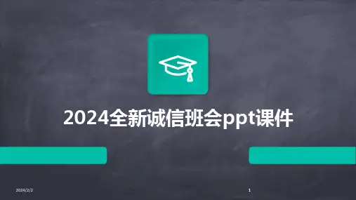 2024版年度全新诚信班会ppt课件