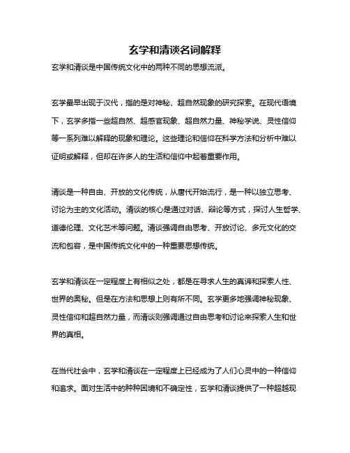 玄学和清谈名词解释