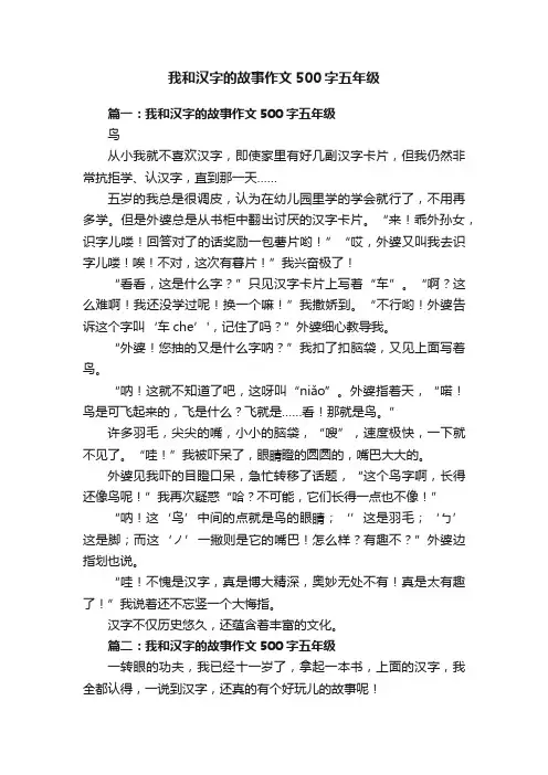我和汉字的故事作文500字五年级