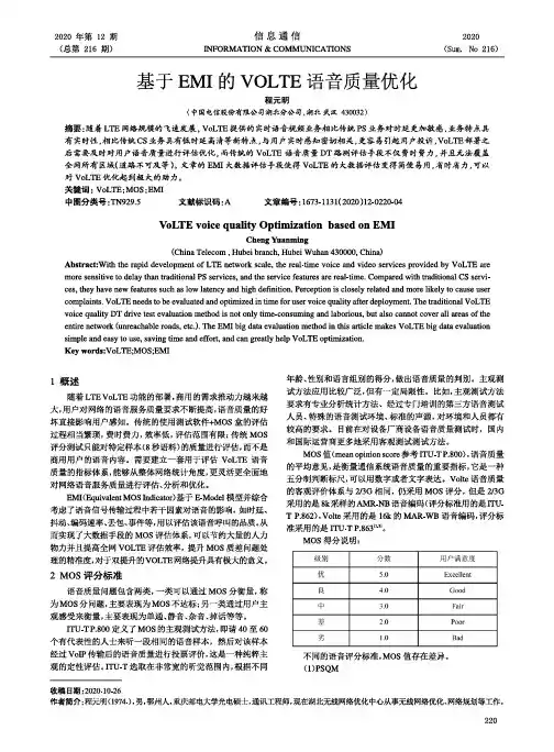 基于EMI的VOLTE语音质量优化