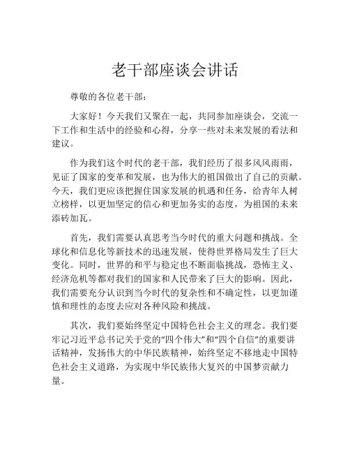 老干部座谈会讲话