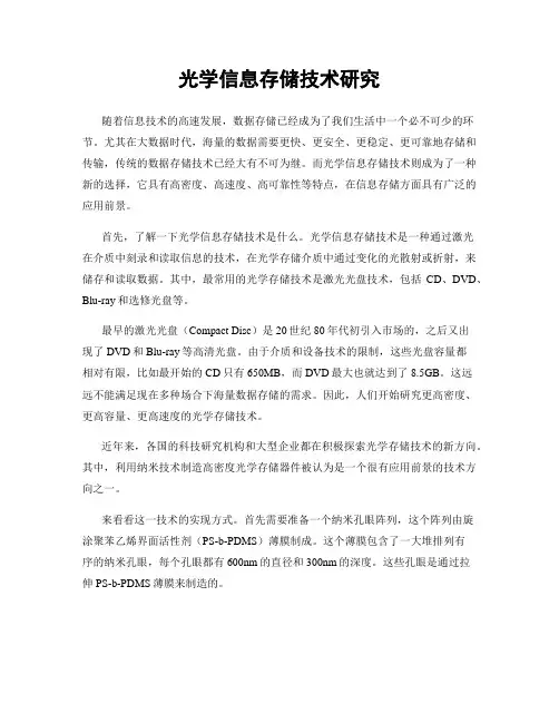 光学信息存储技术研究