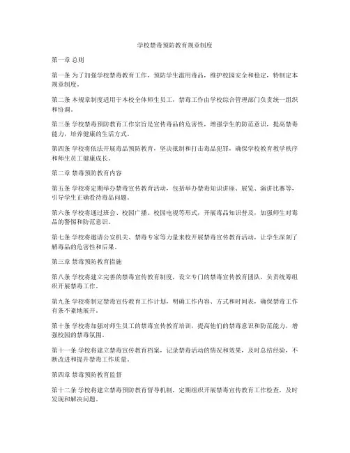 学校禁毒预防教育规章制度