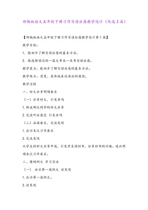 部编版语文五年级下册习作写读后感教学设计(优选3篇)