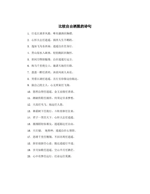 比较自由洒脱的诗句