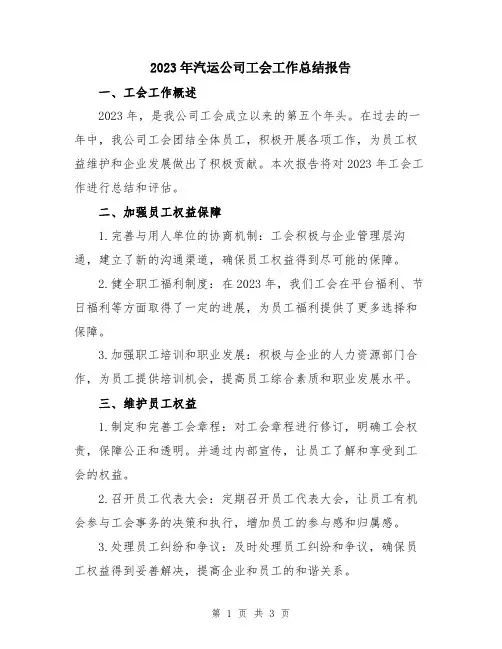 2023年汽运公司工会工作总结报告