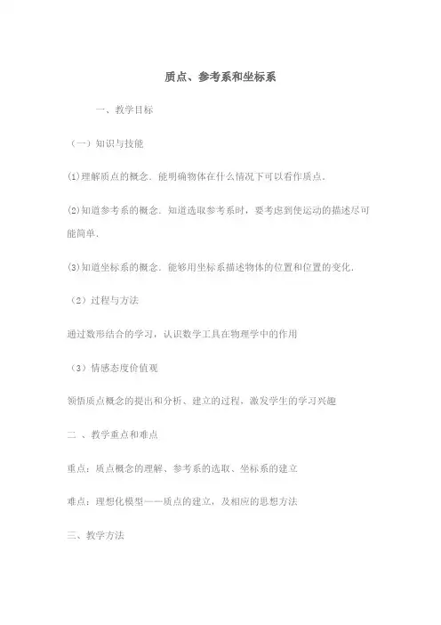 质点、参考系和坐标系 一、教学目标 (一)知识与技能 (1)理解质点的 ...