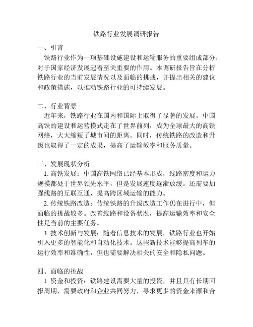 铁路行业发展调研报告