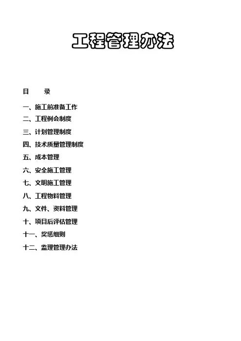中海地产工程管理办法