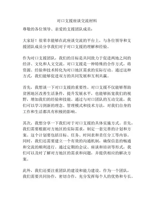 对口支援座谈交流材料