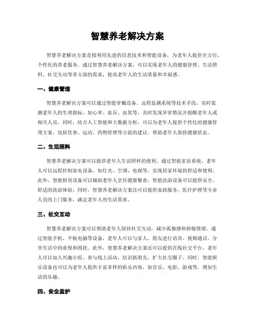 智慧养老解决方案