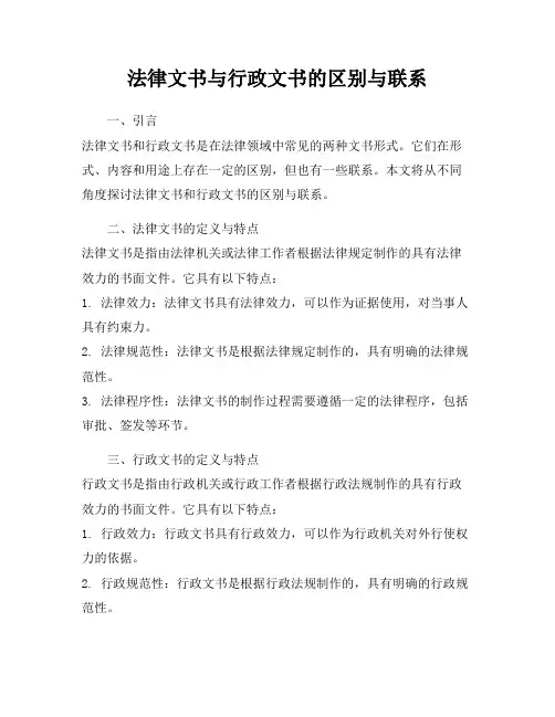 法律文书与行政文书的区别与联系