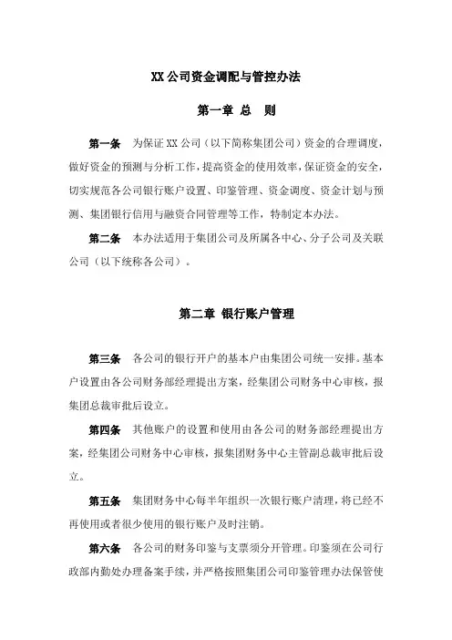XX公司资金调配与管控办法