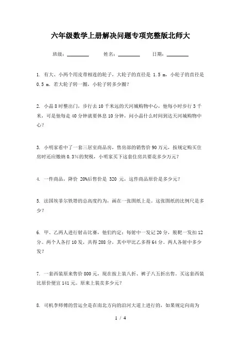 六年级数学上册解决问题专项完整版北师大