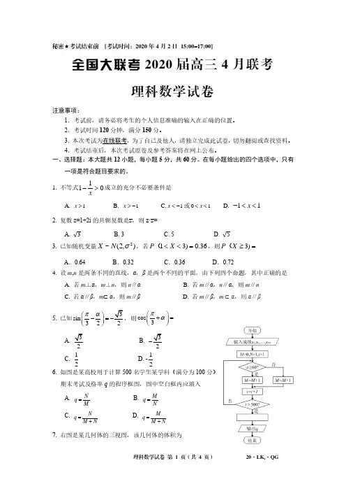 全国大联考2020届高三4月联考理科数学试卷20·LK4·QG(PDF版)