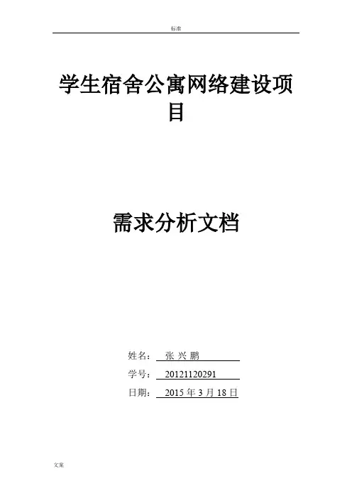 学生宿舍公寓网络建设项目    需求分析报告文档