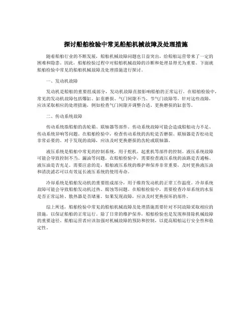 探讨船舶检验中常见船舶机械故障及处理措施