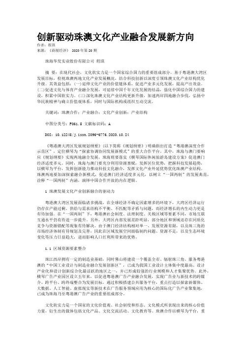 创新驱动珠澳文化产业融合发展新方向