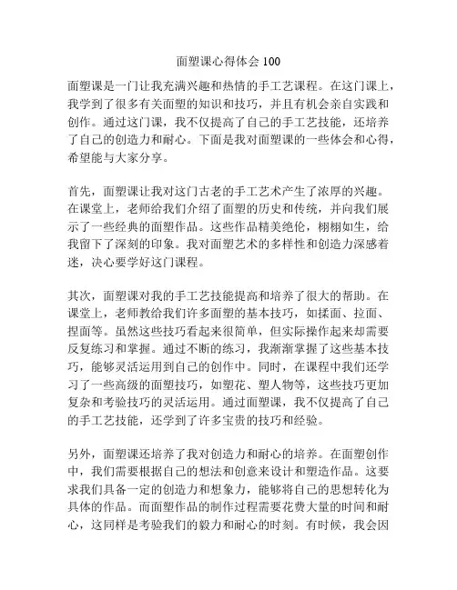 面塑课心得体会100