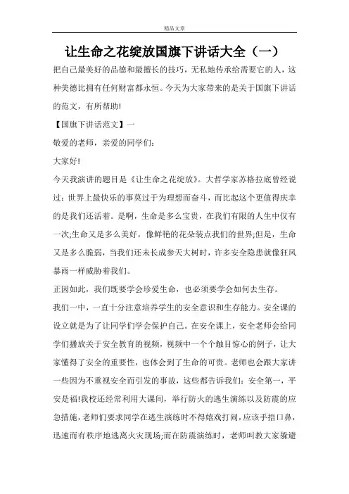 让生命之花绽放国旗下讲话大全(一)