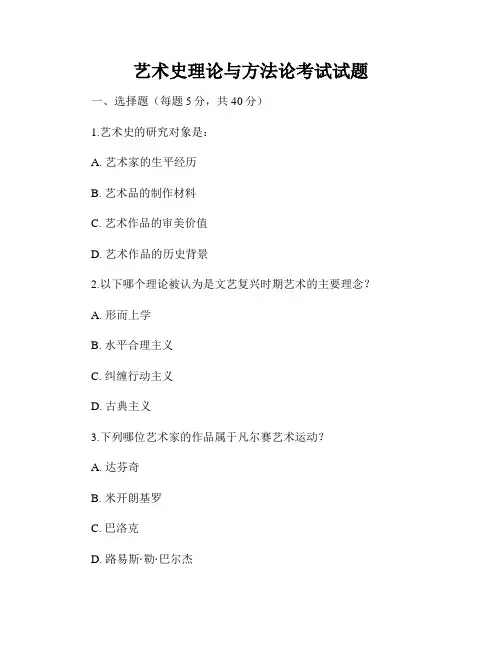 艺术史理论与方法论考试试题