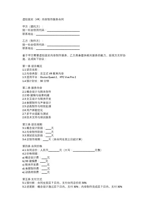 虚拟现实(VR)内容制作服务合同范本