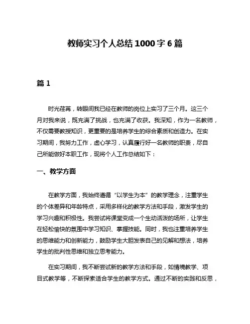 教师实习个人总结1000字6篇