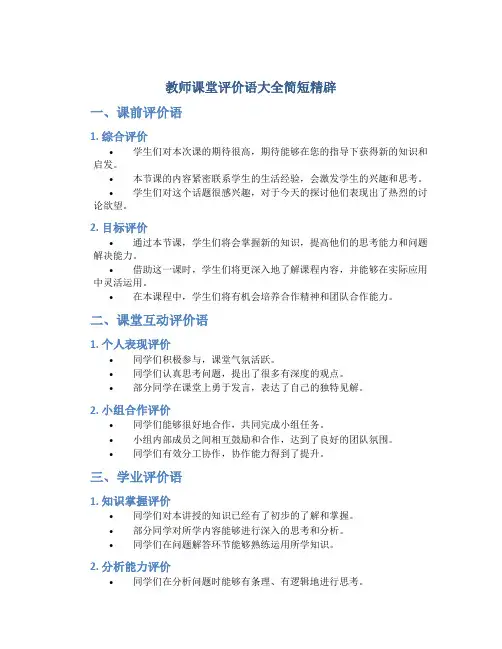 教师课堂评价语大全简短精辟