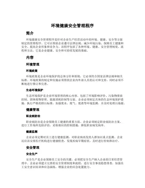 环境健康安全管理程序