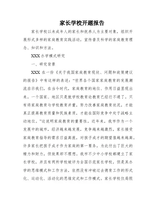 家长学校开题报告