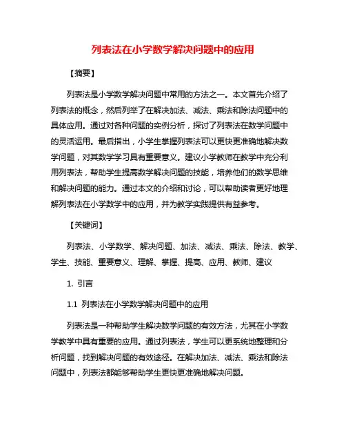 列表法在小学数学解决问题中的应用