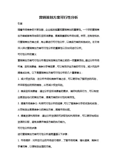 营销策划方案可行性分析