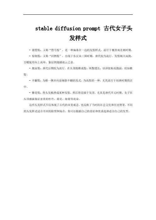stable diffusion prompt 古代女子头发样式
