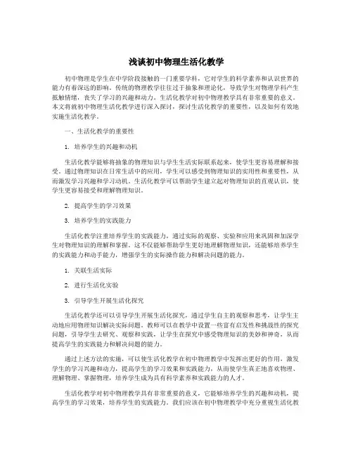 浅谈初中物理生活化教学