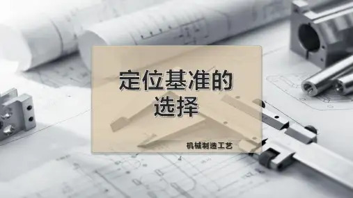 定位基准的 选择