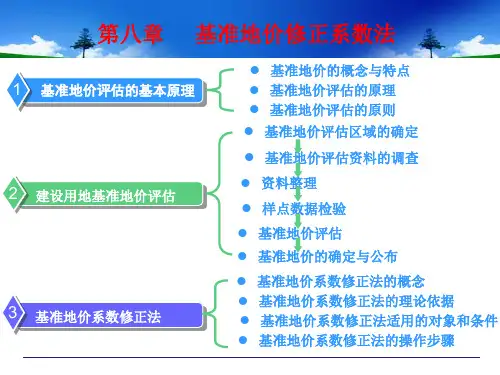 第八章  房地产估价方法之基准地价修正系数法