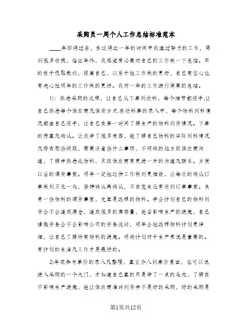 采购员一周个人工作总结标准范本(6篇)