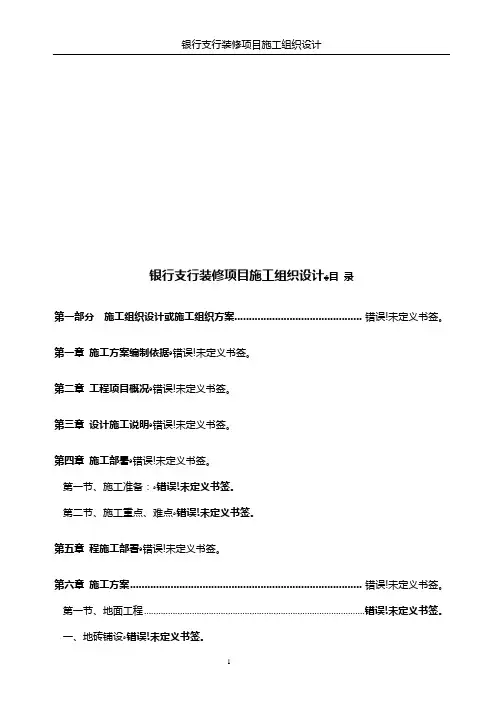 银行支行装修项目施工组织设计方案