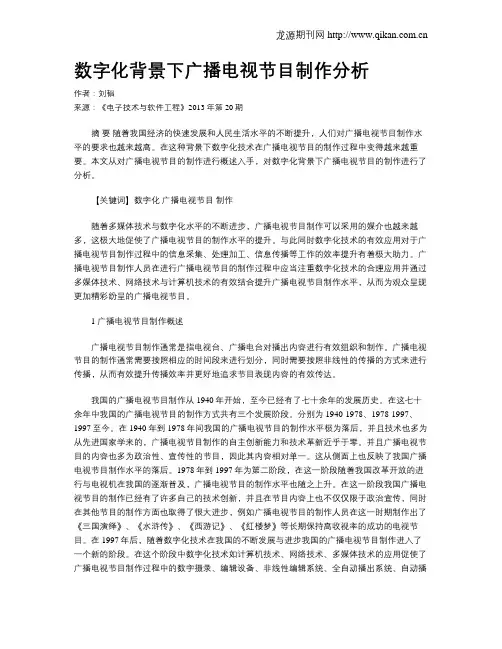 数字化背景下广播电视节目制作分析
