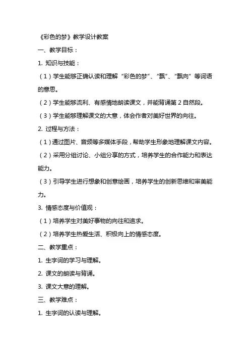 《彩色的梦》教学设计教案