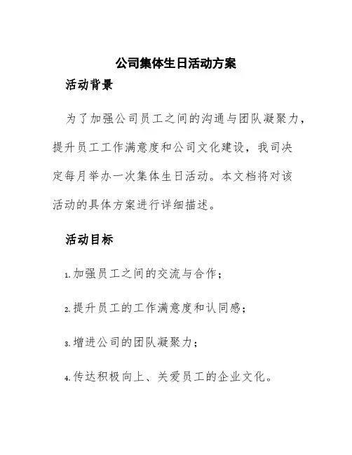 公司集体生日活动方案