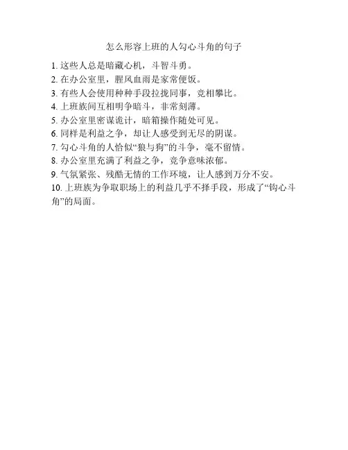 怎么形容上班的人勾心斗角的句子