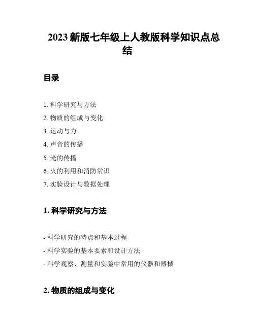 2023新版七年级上人教版科学知识点总结