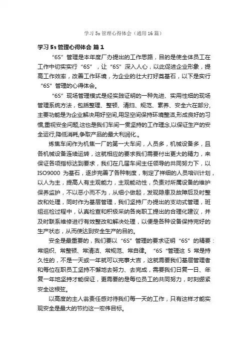 学习5s管理心得体会（通用16篇）